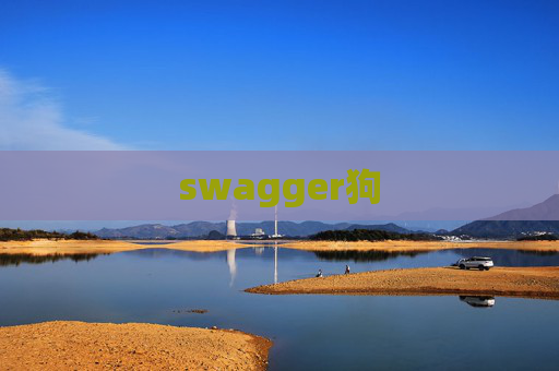 swagger狗