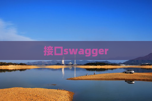 接口swagger 接口swagger