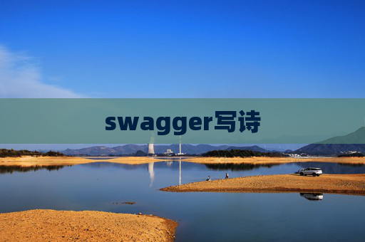 swagger写诗