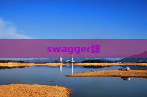 swagger线